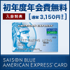 セゾンブルー・アメリカン・エキスプレス・カードのキャンペーン