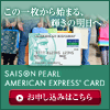 セゾンパール・アメリカン・エキスプレス・カードのキャンペーン