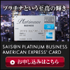 セゾンプラチナ・ビジネス・アメリカン・エキスプレス・カードのキャンペーン