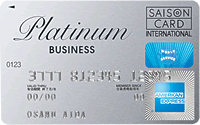 セゾンプラチナ・ビジネス・アメリカン・エキスプレス・カードの券面デザイン
